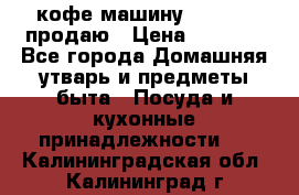  кофе-машину Squesito продаю › Цена ­ 2 000 - Все города Домашняя утварь и предметы быта » Посуда и кухонные принадлежности   . Калининградская обл.,Калининград г.